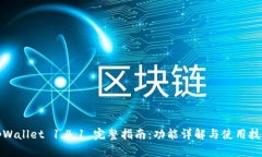 tpWallet 1.4.1 完整指南：功能详解与使用技巧