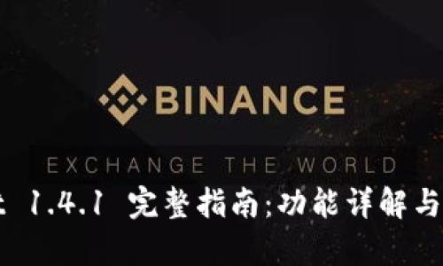 tpWallet 1.4.1 完整指南：功能详解与使用技巧