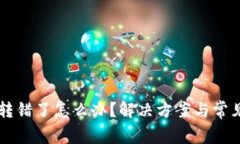 tpWallet转错了怎么办？解决方案与常见问题解析