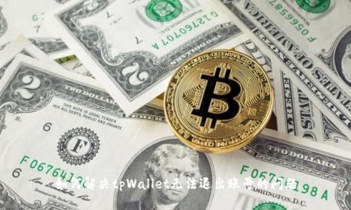 如何解决tpWallet无法退出账号的问题
