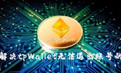 如何解决tpWallet无法退出账号的问题