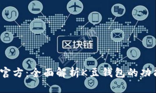 k豆钱包官方：全面解析K豆钱包的功能与优势