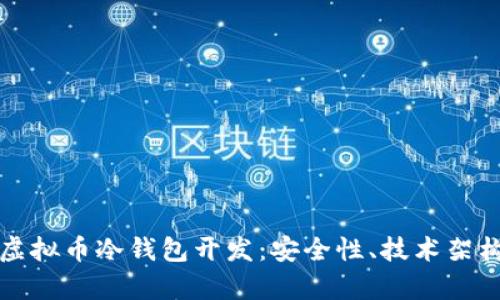 全方位解析虚拟币冷钱包开发：安全性、技术架构与市场前景