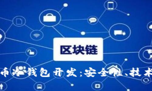 全方位解析虚拟币冷钱包开发：安全性、技术架构与市场前景