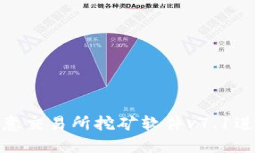 如何使用欧意交易所挖矿软件v7.1进行高效挖矿