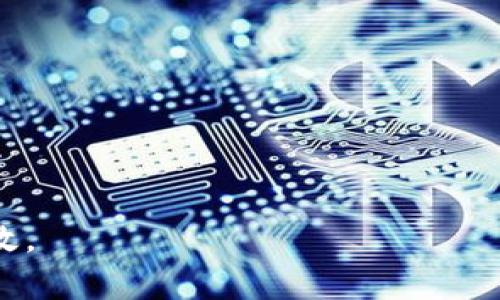 tpWallet中的HT最小提现数量解析
tpWallet, HT, 最小提现数量, 数字货币/guanjianci

在数字货币交易的世界里，用户常常需要了解不同交易所或钱包的具体规则与细节，以便更好地管理自己的资产。尤其是在提币时，很多用户会关注最小提币数量的问题。本文将深入探讨tpWallet中HT的最小提现数量，以及相关的操作流程和注意事项，力求为读者提供全面的信息。

一、什么是tpWallet？
tpWallet是一款数字货币钱包，它支持多种虚拟货币的存储、发送和接收。TPWallet的界面友好，操作简便，适合新手和资深用户使用。用户可以在tpWallet中安全地存储货币，并进行交易，tpWallet同时也提供了丰富的功能，如市场分析、资产管理和提币服务。

二、HT（Huobi Token）简介
HT（Huobi Token）是火币网（Huobi）发行的一种数字资产，旨在用于促进火币生态系统的成长。用户可以通过HT进行各种交易，支付交易手续费，甚至享受VIP待遇。此外，HT还可以在火币平台上进行投资和资产管理，具有很高的实用性。

三、tpWallet中HT的最小提币数量
在tpWallet中，HT的最小提币数量通常因市场调整、系统更新等因素而有所变化。因此，了解最小提币数量的最新信息至关重要。一般情况下，tpWallet对于HT的最小提币数量设定为一定的数字，但具体金额需要用户在钱包内查看确认。此外，这一数量可能与网络费用有关，用户在进行提币时应当留意相关费用的变化。

四、如何查看tpWallet中HT的最小提币数量？
若想了解tpWallet中HT的最小提币数量，用户可以按照以下步骤进行操作：

1. 登录tpWallet账户：首先，用户需要打开tpWallet，输入账户信息进行登录。
2. 查找HT资产：在钱包首页，用户可以找到自己的资产列表，在其中找到HT的相关信息。
3. 查看提币信息：点击HT进入详细页面，用户可以在该页面下方找到提币相关的信息，包括最小提币数量、提币费用等。
4. 了解市场动态：为了获取最准确的信息，建议用户定期查阅tpWallet官网或者官方公告，以便及时了解到提币数量的变动情况。

五、提币流程及注意事项
如果用户确认了最小提币数量并打算进行提币，以下是详细的操作流程和注意事项：

1. 选择提币：在HT资产页面，点击“提币”选项，进入提币界面。
2. 输入提币金额：用户需要在提币界面中，根据最小提币数量的要求，输入提现的具体金额。
3. 填写提币地址：用户需提供接收地址，确保填写无误，以免资产损失。
4. 确认信息：再次确认提币金额、地址及相关的网络手续费，确保所有信息都准确无误。
5. 提交申请：完成上述步骤后，点击“提币”按钮提交申请，等待系统处理。

同时，用户在提币时，还需要注意以下几点：

- 确保钱包安全：提币前，需确认tpWallet的安全性，避免因安全漏洞导致资产丢失。
- 注意网络费用：提币时，网络费用会随着市场行情的波动而有所变化，用户应当提前了解。
- 关注提币时间：提币申请提交后，可能会有一定的处理时间，用户可以在钱包中查看进度。
- 了解提币限制：某些情况下，tpWallet会对部分用户的提币设置限制，需提前了解。

六、关注用户常见问题

问题一：如果我在tpWallet中提币的金额小于最小提币数量会怎样？
如果用户在tpWallet中尝试提币的金额低于最小提币数量，系统通常会提示错误，并拒绝该提币请求。这是因为数字货币钱包为了保证网络资源的有效利用，通常会设定最低提币条件。因此，在进行提币前，用户务必要明确了解钱包和网络的相关规则。同时，若用户的提币金额低于该数量，建议可以考虑多次累计到账后再进行提币操作，从而避免不必要的麻烦。

问题二：在提币过程中遇到问题该怎么办？
如果在提币过程中遇到任何问题，用户可以采取以下几种方式来解决：

1. 检查网络：首先，访问tpWallet的官方网站或者其社交媒体渠道，看是否有关于系统维护或故障的公告。
2. 联系客服：通常,tpWallet会提供客服支持，用户可以通过在线客服、邮件或电话的方式与客服人员进行联系，详细描述遇到的问题。
3. 浏览帮助中心：tpWallet的官方网站很可能设有帮助中心，用户可以通过这里查阅常见问题解答，以寻找解决方案。
4. 保持耐心：提币处理需要时间，用户需要耐心等待。如果问题跟踪多日依然没有解决，可以尝试重新提交申请或更换提币方式。

问题三：tpWallet中的HT可以兑换成其他数字货币吗？
在tpWallet中，HT作为一个受欢迎的数字资产，通常支持与多种其他数字货币的兑换。用户可以通过交易市场，将自己的HT兑换成例如比特币（BTC）、以太坊（ETH）等其他数字资产。然而，实际的兑换步骤如下：

1. 选择交易对：用户在钱包中找到“兑换”或“交易”选项，并选择对应的交易对，例如HT/BTC。
2. 输入交易金额：输入想要兑换的HT数量，然后系统会自动计算出相应数量的目标币种。
3. 确认并提交：确认信息无误后，用户点击“确认交易”按钮，完成交易申请。
4. 交易状态：用户可以在钱包内查看交易状态，完成后相应的数字币将会更新到他们的账户中。

问题四：是否可以在tpWallet使用HT进行消费或支付？
HT不仅可以作为投资资产使用，还可以在多个平台进行消费。随着数字货币的普及，越来越多的商家开始接受HT作为支付方式。其中包括在线购物、游戏消费等。一些平台还会提供HT支付的优惠或价值回馈，增加用户的消费吸引力。具体而言：

1. 选择支持HT支付商家：在消费前，用户应确认商家是否支持HT作为支付方式。
2. 查看支付指引：每个商家都有其特定的支付步骤，用户需要仔细查看并按照商家的支付要求完成支付。
3. 注意安全：消费者在进行HT支付时，一定要确保交易环境的安全，避免 phishing 诈骗等问题。

问题五：tpWallet的安全性如何？用户如何保护自己的资产？
tpWallet作为一款流行的数字货币钱包，其安全性是用户最为关注的话题之一。用户可以采取多重措施保护自己的资产：

1. 启用双重验证：在tpWallet中，开启双因素身份验证可以大大提升账号的安全性，添加额外的保护层。
2. 使用强密码：设置强密码，并避免与其他平台共用密码，定期更换密码，以防止盗号风险。
3. 定期备份：定期对电子钱包进行数据备份，以免因设备丢失或损坏而导致资产损失。
4. 关注安全更新：保持软件最新，及时关注tpWallet发布的安全更新，并按照指导进行更新。

综上所述，用户在操作tpWallet中的HT时，需时刻关注最小提币数量和安全性。通过了解上述内容，用户可以更加从容地进行资产管理，享受数字货币交易的便捷与高效。