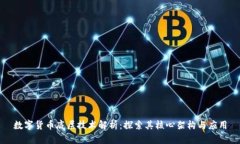 数字货币底层技术解析：探索其核心架构与应用