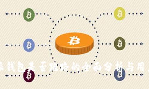 比特派钱包是否跑路的全面分析与用户指南