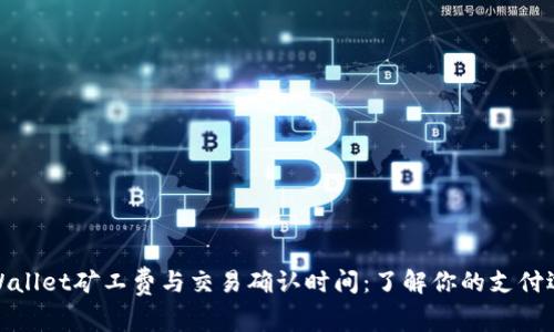 tpWallet矿工费与交易确认时间：了解你的支付选择