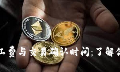 tpWallet矿工费与交易确认时间：了解你的支付选择