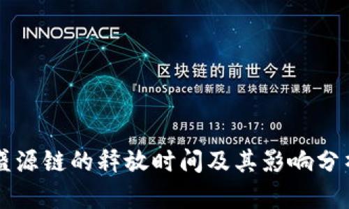 盛源链的释放时间及其影响分析