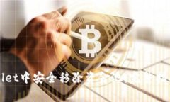 如何从tpWallet中安全移除资金池：完整指南及注意