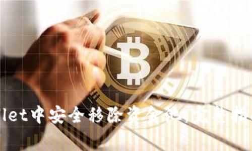 如何从tpWallet中安全移除资金池：完整指南及注意事项