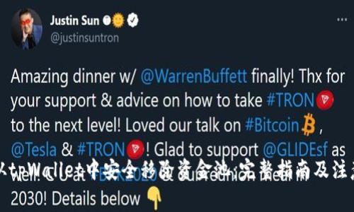 如何从tpWallet中安全移除资金池：完整指南及注意事项
