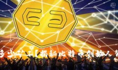中本聪有多少矿工？揭秘比特币创始人背后的故