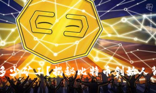 中本聪有多少矿工？揭秘比特币创始人背后的故事