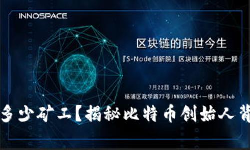 中本聪有多少矿工？揭秘比特币创始人背后的故事