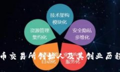 : OK币交易所创始人及其创业历程详解