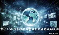 tpWallet买代币时矿工费偏高的原因及解决办法