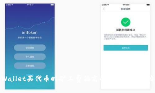 tpWallet买代币时矿工费偏高的原因及解决办法