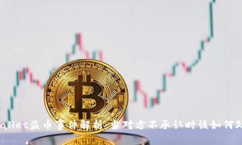 tpWallet盗币事件解析：当对方不承认时该如何处理？