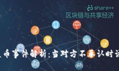 tpWallet盗币事件解析：当对方不承认时该如何处理