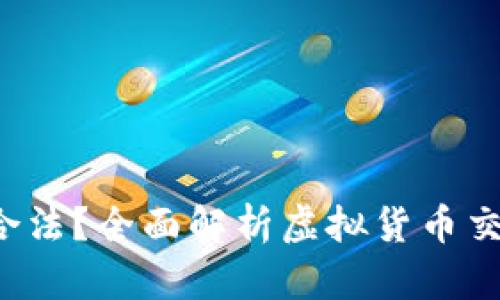 U币买卖是否合法？全面解析虚拟货币交易的法律风险