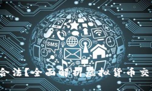 U币买卖是否合法？全面解析虚拟货币交易的法律风险