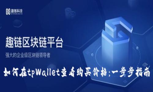 如何在tpWallet查看购买价格：一步步指南