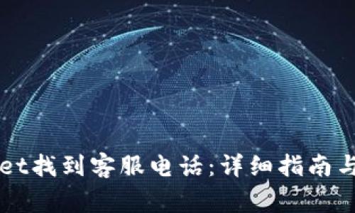 如何在tpWallet找到客服电话：详细指南与常见问题解析