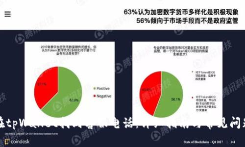 如何在tpWallet找到客服电话：详细指南与常见问题解析