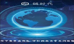 如何下载华为钱包：详细指南与常见问题解析