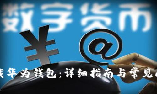 如何下载华为钱包：详细指南与常见问题解析