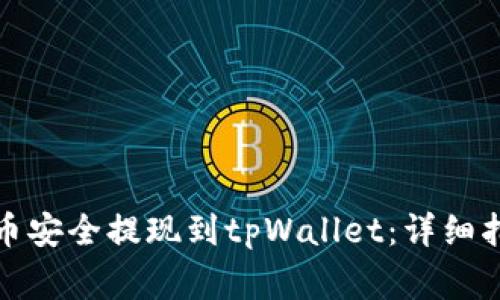 如何将虚拟货币安全提现到tpWallet：详细指南与注意事项