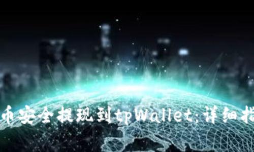 如何将虚拟货币安全提现到tpWallet：详细指南与注意事项