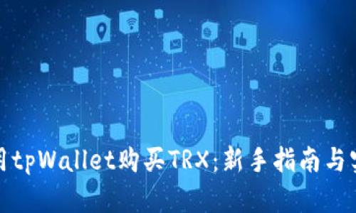 如何使用tpWallet购买TRX：新手指南与实用技巧