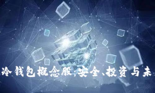  DSIM冷钱包概念股：安全、投资与未来趋势