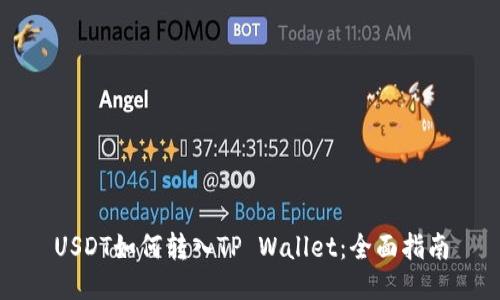 USDT如何转入TP Wallet：全面指南