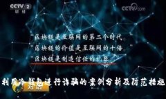 利用冷钱包进行诈骗的案例分析及防范措施