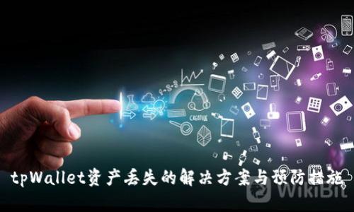 tpWallet资产丢失的解决方案与预防措施