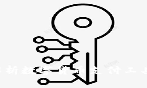 易币付：全面解析数字货币支付工具的优势与应用
