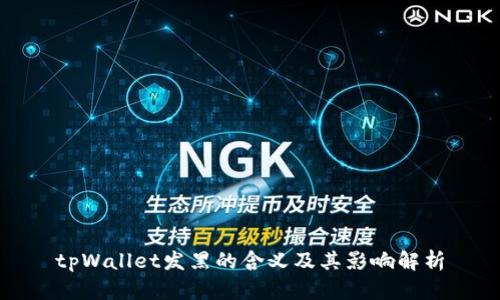 tpWallet发黑的含义及其影响解析