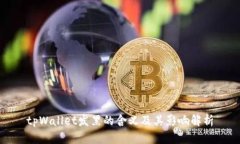 tpWallet发黑的含义及其影响解析