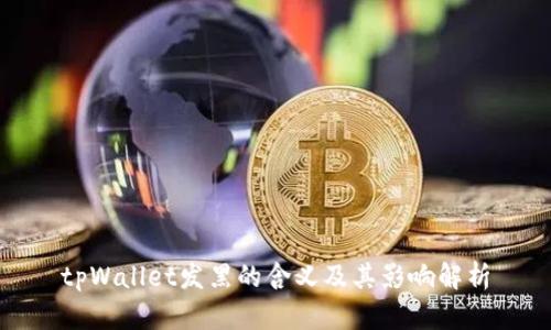 tpWallet发黑的含义及其影响解析