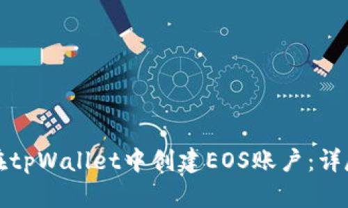 如何在tpWallet中创建EOS账户：详尽指南