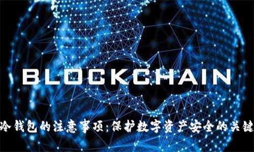 使用冷钱包的注意事项：保护数字资产安全的关键步骤