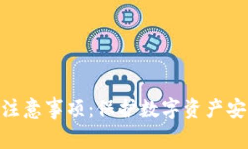使用冷钱包的注意事项：保护数字资产安全的关键步骤