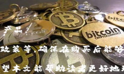 
  HcT冷钱包：保护数字货币资产的最佳选择 / 
 guanjianci HcT冷钱包, 数字货币, 资产保护, 区块链技术 /guanjianci 
```

# HcT冷钱包：保护数字货币资产的最佳选择

在近年来，区块链技术和数字货币的飞速发展使得越来越多的人开始关注如何有效地管理和保护自己的数字资产。尤其是在一个数字货币被盗、交易所被黑客攻击的事件层出不穷的时代，确保个人资产的安全变得尤为重要。在诸多的数字资产保护方案中，冷钱包无疑是最为安全的一种选择。而HcT冷钱包，以其出色的安全性及便捷的用户体验，成为了数字货币用户的热门选择之一。

## 冷钱包是什么？

冷钱包是指一种不与互联网连接的钱包。与热钱包相对，热钱包通常是连接到互联网的，方便用户进行交易，但同时也存在安全隐患。冷钱包能够有效地降低黑客攻击的风险，使得存储在其中的数字货币相对更为安全。现阶段，冷钱包可以分为硬件冷钱包和纸钱包，而HcT冷钱包主要属于硬件冷钱包的范畴。

### 硬件冷钱包的工作原理

硬件冷钱包是通过专用设备（如USB设备）来存储用户的私钥和进行交易签名。由于硬件冷钱包在与计算机或互联网连接前，不会暴露私钥，从而有效地保护用户的数字资产。而当用户需要进行交易时，通过设备进行签名，再将签名后的交易发送到区块链上，完成交易过程。

## HcT冷钱包的优势

HcT冷钱包相较于其他冷钱包具有多个显著的优势：

### 1. 卓越的安全性

HcT冷钱包采用高强度的加密技术，并且其私钥不会被暴露在联网设备上。这意味着即使连接了感染恶意软件的计算机，用户的资产也能够得到保护。

### 2. 用户友好的设计

HcT冷钱包的界面设计十分友好，即使对于初学者而言，操作步骤都显得简单明了。用户可以轻松地完成资产的转入转出。

### 3. 支持多种数字货币

HcT冷钱包不仅支持比特币，亦支持以太坊、莱特币等多种主流数字货币，这意味着用户可以在同一个设备内管理多种资产，减少了管理的复杂性。

### 4. 实用的备份机制

HcT冷钱包提供了多种备份方案，用户可以轻松将钱包信息备份到安全的地方，以防丢失或损坏。

## 适合的用户群体

HcT冷钱包是一个非常适合以下用户群体的数字货币安全工具：

### 1. 投资者

对于大额投资者来说，保护自己的资产是一项重要的任务。HcT冷钱包提供的高安全性和便捷的交易方式，特别适合这些用户。

### 2. 长期持有者

对于那些进行长期投资，或计划长期持有数字货币的用户，HcT冷钱包不仅提供安全保障，还避免了频繁连接网络而带来的风险。

### 3. 区块链爱好者

热爱区块链技术的人士，往往希望能以安全的方式进行实验与开发，而HcT冷钱包能够提供这个良好的环境。

## 常见问题

在使用HcT冷钱包时，用户可能会碰到一些常见问题。以下是5个相关问题及其详细解答：

### 1. HcT冷钱包如何确保安全性？

HcT冷钱包的安全性源于其几项核心技术和设计。在构建之初，HcT冷钱包团队便意识到用户私钥的安全性是数字货币存储的重中之重。采用硬件加密芯片来确保私钥的安全存储，避免了软件层级的攻击风险。此外，HcT还开发了一系列保护机制，包括PIN码保护和恢复短语生成。用户在设置钱包时，必须创建一个强密码，增加了安全性。

在交易时，冷钱包只有在必要的情况下与联网设备进行短暂连接，确保私钥从不暴露在网络上。此外，HcT冷钱包并不会主动连接互联网，用户需要手动连接，进一步降低了被攻击的风险。即使用户在使用公用计算机时进行交易，HcT冷钱包也能确保用户的私钥保持安全。

### 2. 我该如何使用HcT冷钱包进行存储和转账？

使用HcT冷钱包进行数字货币存储和转账是一个简单而直观的过程。首先，用户需要从官方网站下载并安装相关软件驱动。通过软件，用户可以连接HcT冷钱包。如需存储数字货币，用户可以在冷钱包生成接收地址并将资产发送到这个地址。接收完成后，资产即安全存储于HcT冷钱包中。

若要进行转账，用户需在HcT冷钱包上输入接收地址和转账金额。随后，冷钱包会对这一操作进行安全确认，并生成签名。在这一过程中，私钥始终保持在冷钱包内部，不会暴露于外部设备。当转账信息签名完成后，用户可以将签名后的交易信息通过联网设备发送到区块链网络，成功完成交易。

### 3. HcT冷钱包的备份方案有哪些？

备份是数字货币管理中至关重要的一环。HcT冷钱包提供了多种备份方案，确保用户在钱包丢失或损坏时能够迅速恢复资产。首先，在用户创建钱包时，HcT会提示用户生成恢复短语。这通常是一组随机生成的单词，用户需要妥善保存，并且不应将其数字化存储。其次，HcT冷钱包支持将私钥导出到保护良好的备份文件中，以便在需要时进行恢复。

此外，HcT冷钱包还建议用户在不同的位置存放备份，避免因单一备份的损坏而丢失资产。无论是利用硬件记忆设备、纸质备份，还是其他任何安全方式，确保多重备份均是明智之举。

### 4. HcT冷钱包是否可以与其他交易所兼容？

是的，HcT冷钱包可以与多种交易所兼容。无论是主流的数字货币交易所还是一些新兴的去中心化交易平台，HcT冷钱包都能提供兼容支持。这是因为HcT冷钱包遵循通用的区块链协议，能够处理主流数字加密货币的交易。

在进行从交易所转账到HcT冷钱包的过程中，用户只需在交易所选择HcT冷钱包生成的接收地址进行提币即可。此外，如需从HcT冷钱包向交易所转账，用户可以使用冷钱包生成签名来完成，这对确保交易的安全性十分重要。常见的钱包地址格式与大多数交易所兼容，保证了用户资产的流动性。

### 5. HcT冷钱包的购买渠道和价格是多少？

用户可以从HcT的官方网站或合作的第三方授权零售商购得HcT冷钱包。官方渠道通常会提供最为可靠的产品和服务保障。用户在购买时，需要确保密封和包装完好，以免遭遇假冒产品。

关于HcT冷钱包的价格，它通常根据市场需求、功能强大程度和制造成本有所不同。当前市场的冷钱包价格区间通常在几百到上千元不等。用户在购买时也需要关注售后服务、保修政策等，确保在购买后能够获得良好的使用体验和技术支持。

通过对于HcT冷钱包的深入探讨与分析，我们可以看到，这款冷钱包不仅在安全性、用户体验和多样化支持上都表现出色，还特别适合现代数字货币投资者用来保护其资产安全。希望本文能帮助读者更好地理解HcT冷钱包及其在数字货币投资中的重要作用。