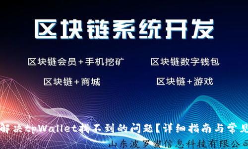 如何解决tpWallet找不到的问题？详细指南与常见问答