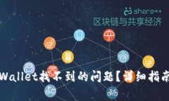 如何解决tpWallet找不到的问题？详细指南与常见问